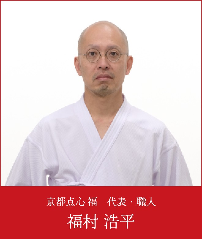 京都点心 福 代表・職人 福村 浩平